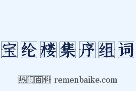 宝纶楼集序组词是什么意思的图片